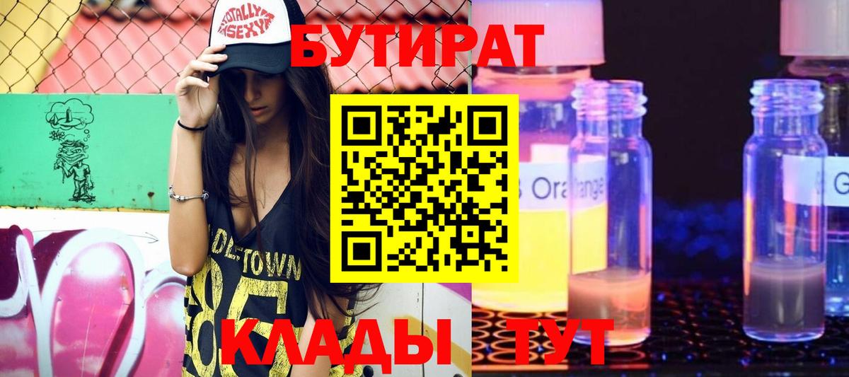Лениногорск  Бутират бутик  Вход с VPN 