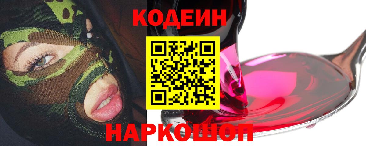 Кодеин напиток Lean (лин) Лениногорск